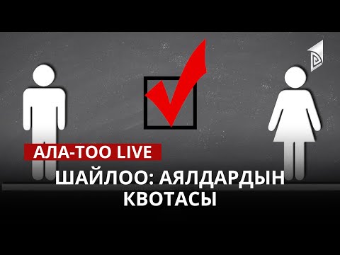 Шайлоо: аялдардын квотасы