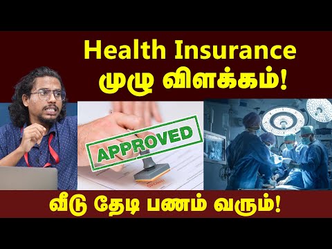 Health insurance : எடுக்குறதுக்கு முன்னாடி இத தெரிஞ்சுக்கோ | Types of health insurance | Basic
