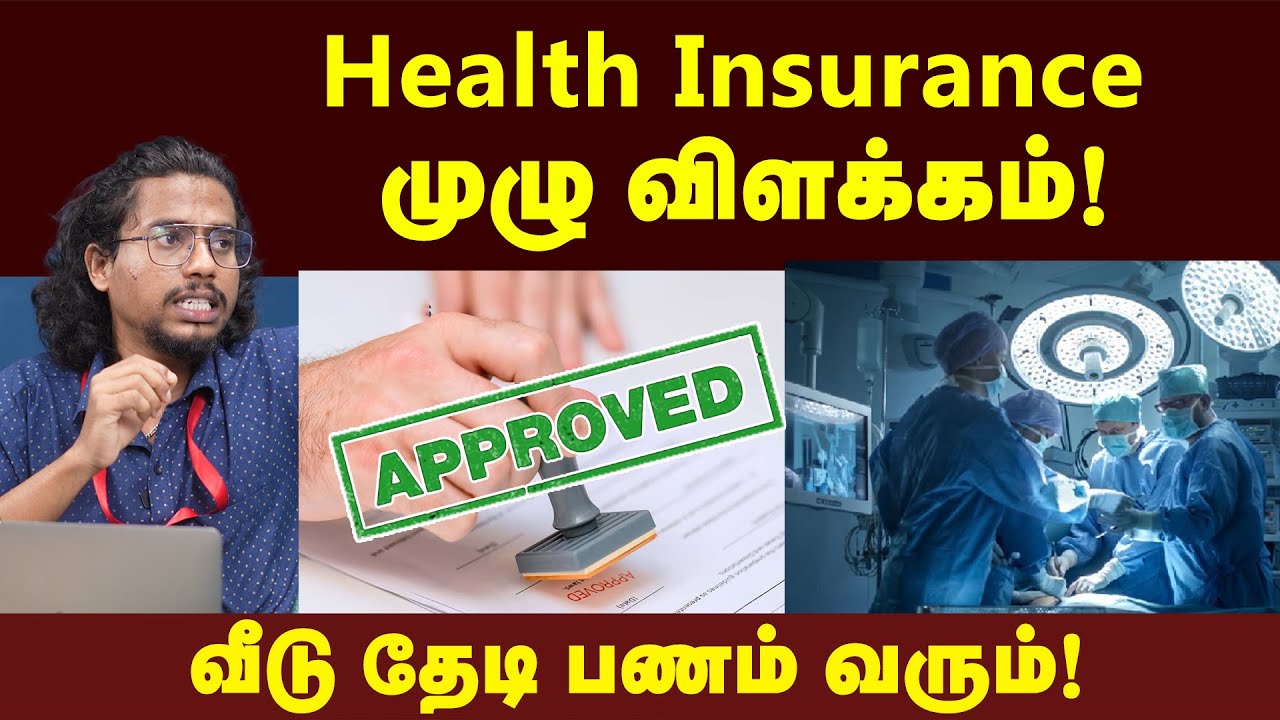 Health insurance : எடுக்குறதுக்கு முன்னாடி இத தெரிஞ்சுக்கோ | Types of health insurance | Basic