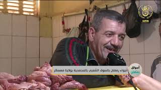 أجواء رمضان بالسوق الشعبي بالمحمدية بـ#معسكر