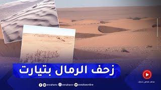 تيارت: زحف الرمال يهدد الأراضي الفلاحية ومطالب بحلول مستعجلة لكبح الظاهرة