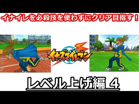 イナズマ イレブン 3 レベル 99 に する 方法