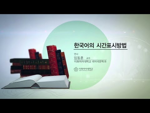 [이화여대] 한국어의 시간 표시 방법