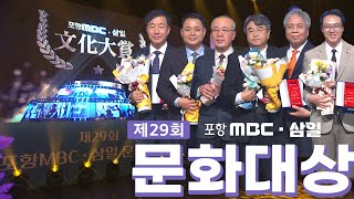 제29회 포항MBC・삼일 문화대상