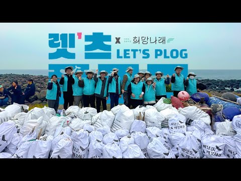 [희망나래TV] 2025 제주올레 렛츠 플로그  희망나래와 함께하는 깨끗한 제주 만들기 현장 스케치