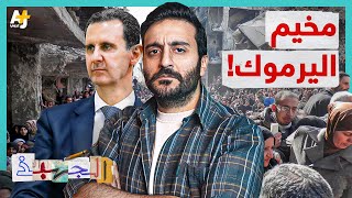 مخيم اليرموك.. مخيم للاجئين الفلسطينيين في ضواحي دمشق حوصر لسنوات ودُمر، ثم هُجر أهله.