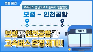 보령줌인ㅣ보령과 인천공항 간 고속버스 운영 재개!!
