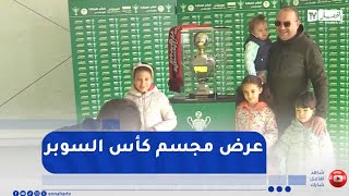 عرض مجسم كأس السوبر على أنصار اتحاد العاصمة بملعب بولوغين