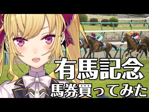 【10万円分当たんないとキレる】なんか有馬記念だし馬券でも買いたい【鷹宮リオン/にじさんじ】