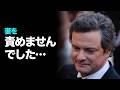 紳士の代名詞コリン・ファースに届いた長い告白