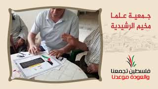 انتماء2020:توقيع وثيقة حق العودة:جمعية علما - مخيم الرشيدية