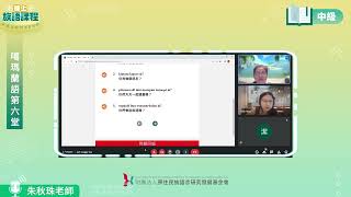 噶瑪蘭語中級第06堂 朱秋珠老師0521