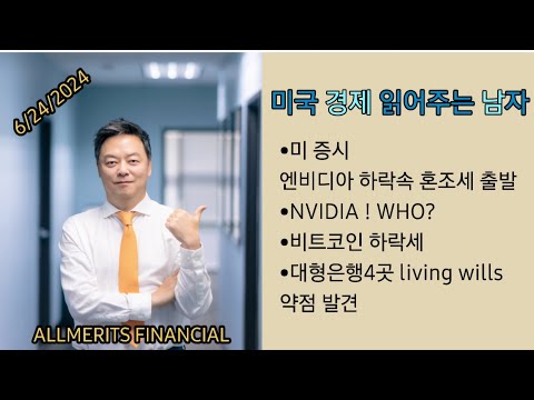 Y미국경제 읽어주는 남자 '경제남' 2024년 6월 24일 월요일