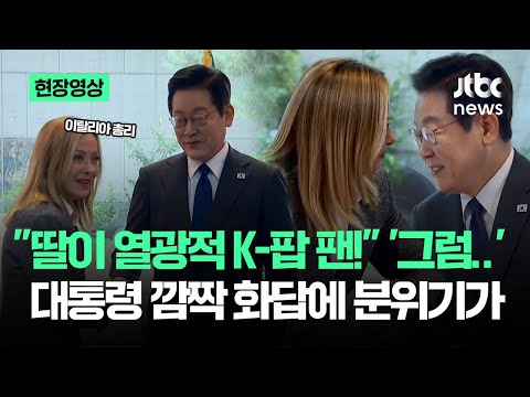 [현장영상] 이탈리아 총리 "K-팝 팬!" 기습 고백…들은 대통령 '그러면' 꺼낸 한마디에 / JTBC News
