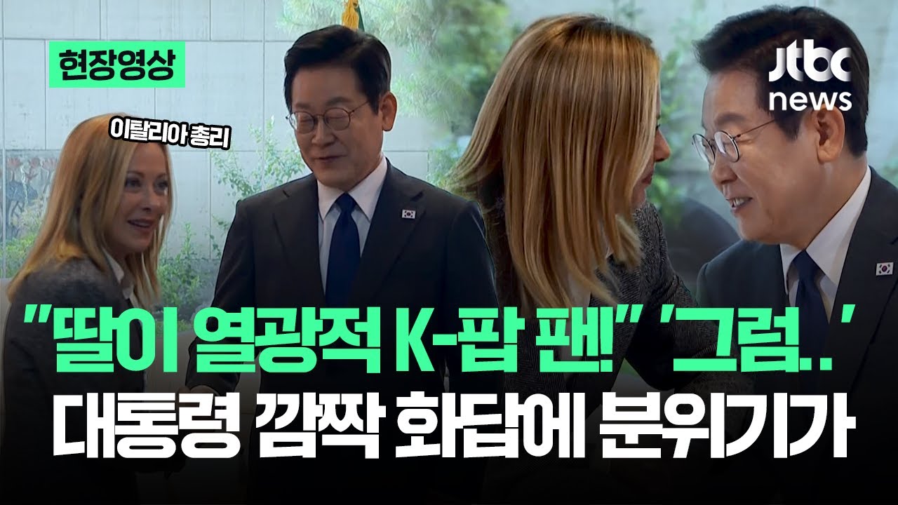 [현장영상] 이탈리아 총리 "K-팝 팬!" 기습 고백…들은 대통령 '그러면' 꺼낸 한마디에 / JTBC News