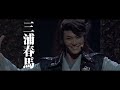 ゲキ×シネ「ZIPANG PUNK(ジパングパンク)~五右衛門ロックIII」本予告編 逆木圭一郎