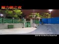 Click here to watch this video 壓力撚之夜(1) - 飛行機- 香港極限運動