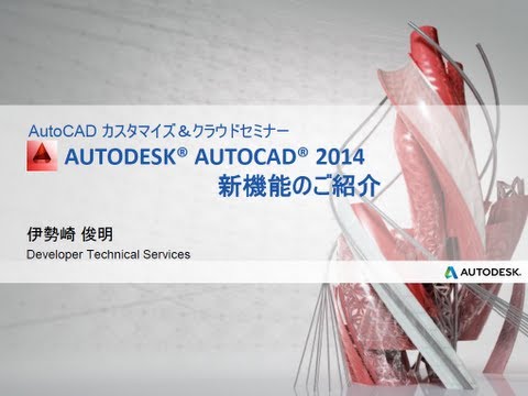 Autodesk Developer Blog : AutoCAD カスタマイズ＆クラウドセミナーのサマリー