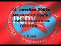 PSPU protest action against Ukrainian Neo-nazis - OUN-UPA