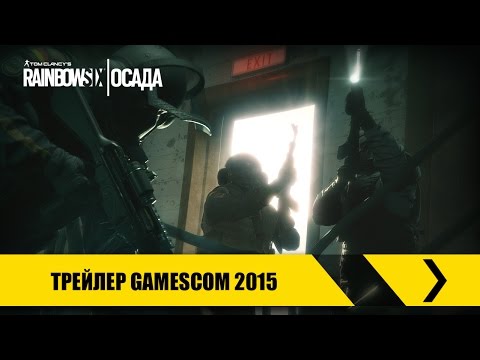 Tom Clancy’s Rainbow Six Осада – Трейлер Gamescom 2015