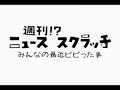 週刊!?ニュース・スクラッチ# 44 2008/11/5日号 桜塚やっくん