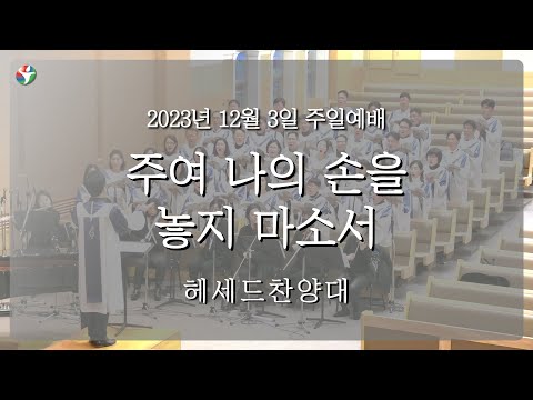 2023년 12월 3일 헤세드 찬양대 “주여 나의 손을 놓지 마소서“