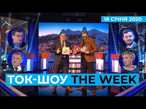 ТОК-ШОУ «THE WEEK» Тараса Березовця та Пітера Залмаєва (Peter Zalmayev). Ефір від 18 січня 2020 року