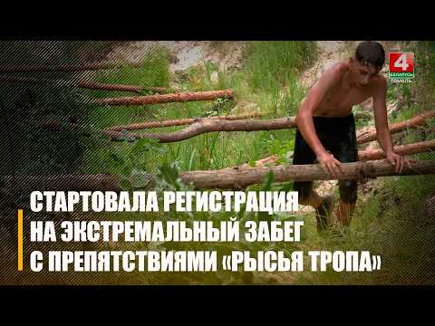 Экстремальный забег с препятствиями «Рысья тропа» пройдет в Гомеле 27 июня видео