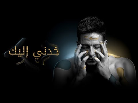 Hamaki - Khodni Eleik (Official Lyrics Video) / حماقي - خدني إليك - كلمات