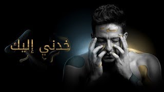 Hamaki - Khodni Eleik (Official Lyrics Video) / حماقي - خدني إليك - كلمات