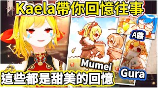 【往事種種】Kaela用圖片帶你回憶以前 看完不哭是這個👍〖hololive/ホロライブ〗〖Kaela Kovalska/Nanashi Mumei/Gawr Gura/友人A〗〖中文烤肉〗 【往事種種】Kaela用圖片帶你回憶以前 看完不哭是這個👍〖hololive/ホロライブ〗〖Kaela Kovalska/Nanashi Mumei/Gawr Gura/友人A〗〖中文烤肉〗