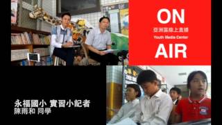 精彩藝世界－永福小記者訪問王主任