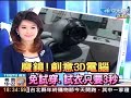 魔鏡！創意3D電腦 免試穿、試衣只要3秒