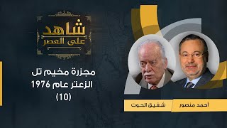 مجزرة مخيم تل الزعترعام ١٩٧٦واعتراف السادات بإسرائيل وانعكاسه على القضيةالفلسطينية-شفيق الحوت (10