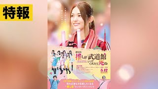 松村沙友理主演『劇場版 推しが武道館いってくれたら死ぬ』特報映像