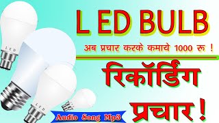 L E D Blub Audio Prachar Mp3 Audio Song 2021 ए�