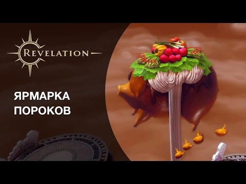 Revelation — Ярмарка пороков