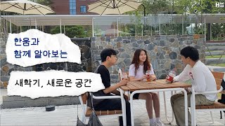 홍보대사 한움과 함께 새학기 새로운 공간들 알아보기