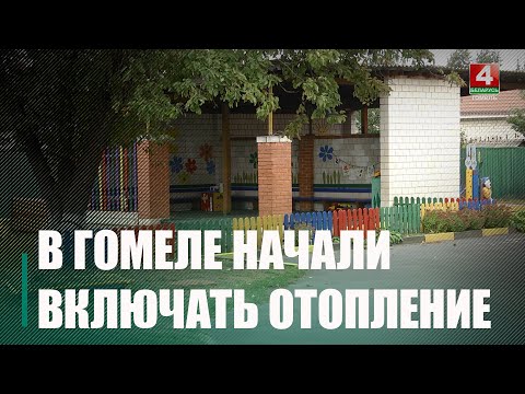 В соцобъектах Гомеля начали включать отопление видео