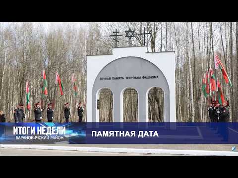 Итоги недели. Барановичский район. 11.04.26