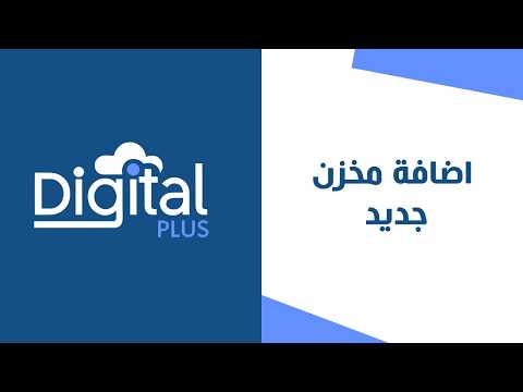 10 - اضافة مخزن جديد | ديجيتال بلس النظام المحاسبي السحابي
