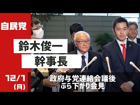 鈴木俊一幹事長ぶら下がり会見 政府与党連絡会議をうけて(2025.12.1)
