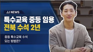 전주대학교 홍보대사 인터뷰