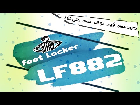  طريقة الشراء منفوت لوكر - Foot Locker بالفيديو 