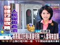 高縣鳳山分局4員警收賄 1人當場被查獲