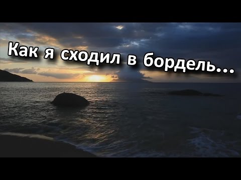 Как я сходил в бордель... - Истории из жизни!