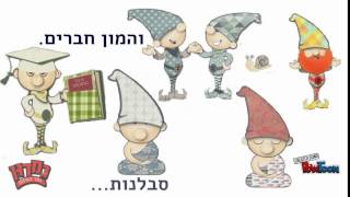 תביאו את הילדים!