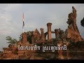 ខេត្ត​ព្រះវិហារ​ជា​ដួង​ព្រលឹងចម្រៀង​ឧទ្ទិស​ស្នាដៃ​ខ្មែរ ខេត្ត​ព្រះវិហារ ប្រាសាទ​ព្រះវិហារ