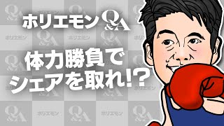 「体力勝負でシェアを取りまくる」ホリエモンが価格勝負の戦略を語る 堀江貴文のQ&A vol.443
