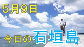5月9日の石垣島天気